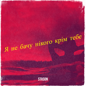 Я не бачу нікого крім тебе