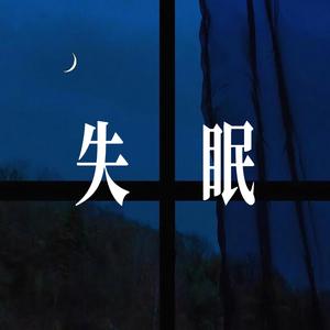 失眠(被你牵着的手) - R&B爵士男声