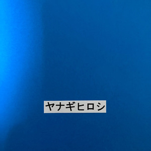 瑠璃色の悲しみ