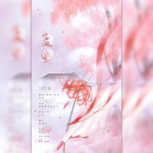 《孟婆》纯歌版