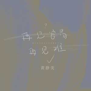 再见容易再见难