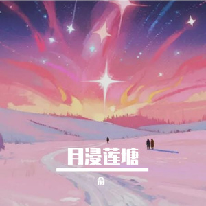 月浸莲塘