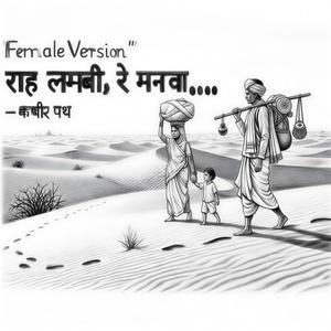 राह लम्बी रे मनवा | Female Version| Kabir Path | Kabir Dohe