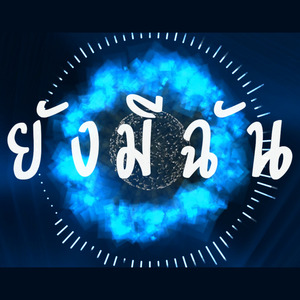 ยังมีฉัน