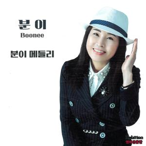 분이메들리 (포장마차 그사람-멋지게 살자-이제 나는 알았네)