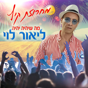 מחרוזת קיץ מה שיהיה יהיה