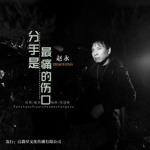 分手是最痛的伤口