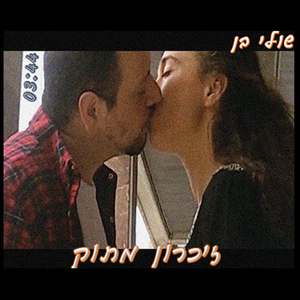 זיכרון מתוק