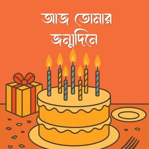 আজ তোমার জন্মদিনে | Aaj Tomar Jonmodine