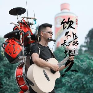 饮尽天长地久 (摇滚版)