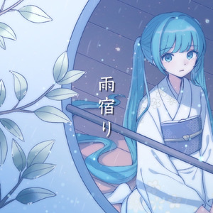 雨宿り (feat. 初音ミク)