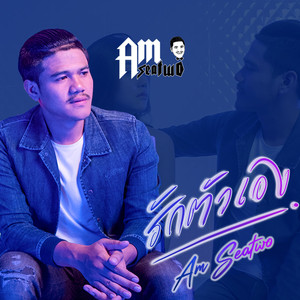 รักตัวเอง