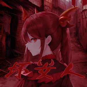 坏女人(Prod BY XVIBE)