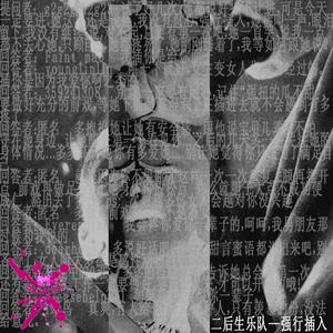 我们不是随便的人 难听版