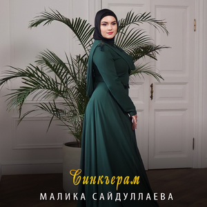 Синкъерам