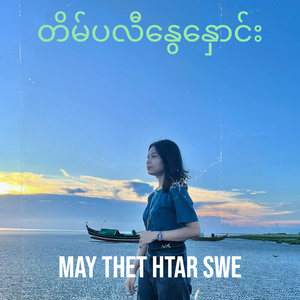 တိမ်ပလီနွေနှောင်း
