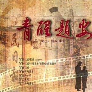 青醒题安——广播剧《青醒题安》同名原创ed