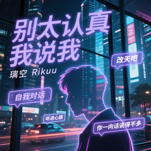 别太认真 我说我