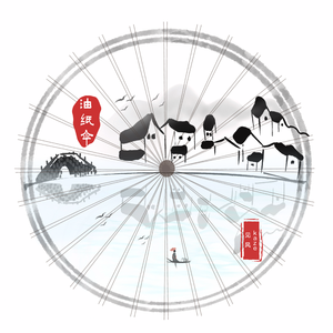 油纸伞