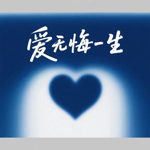 爱无悔一生
