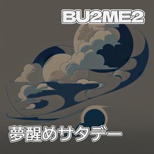 夢醒めサタデー