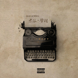 老派·学校