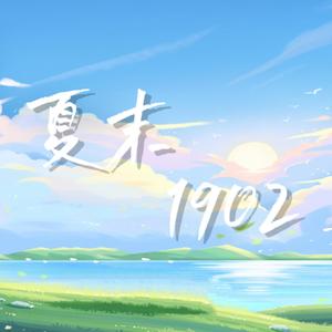 夏末1902