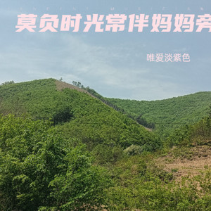 莫负时光常伴妈妈旁