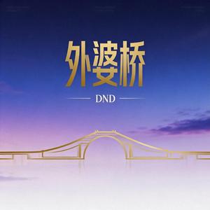 外婆桥