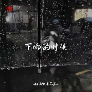 下雨的时候