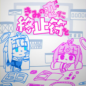 きみの恋に終止符を