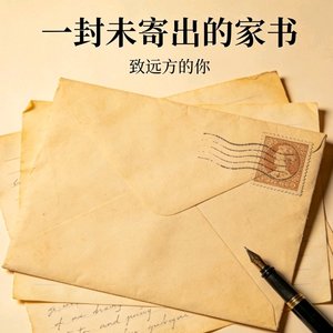 一封未寄出的家书