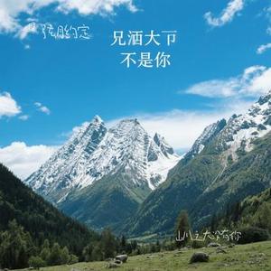 山川之大没有你 (Cover 张德伊玲)