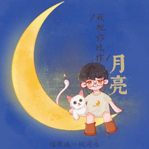 我把你比作月亮