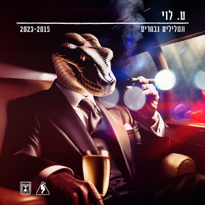 מה שווה התאגיד אם אנחנו לא שולטים בו