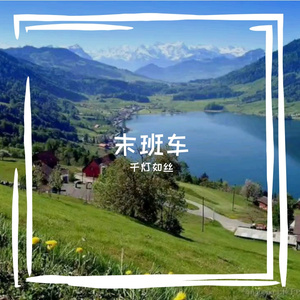 末班车-整曲
