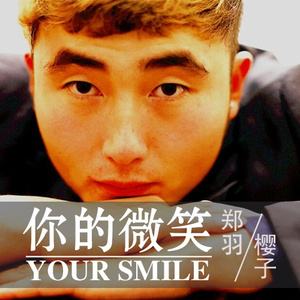 你的微笑