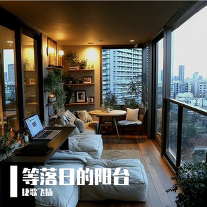 等落日的阳台