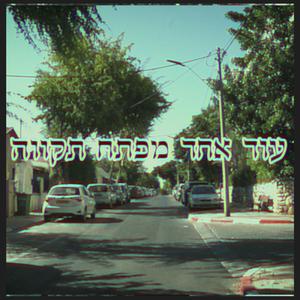 עוד אחד מפתח תקווה