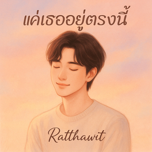 แค่เธออยู่ตรงนี้