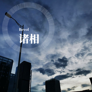 诸相