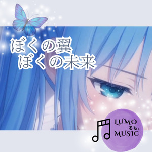 ぼくの翼 ぼくの未来