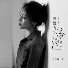 再没有流泪的人 (live合唱版)