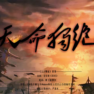 【翻唱】天命独绝（天官赐福群像）（翻自 yojisheaven）