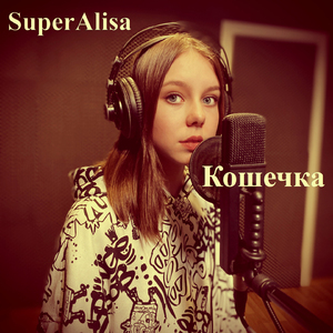 Кошечка