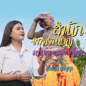 สำนักตาพรานบุญ อาจารย์เต่าควนลัง