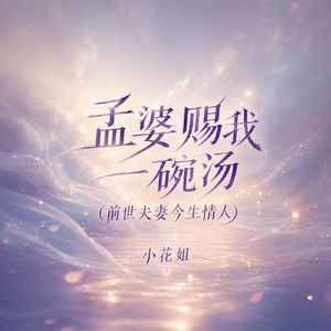 孟婆赐我一碗汤(前世夫妻今生情人)