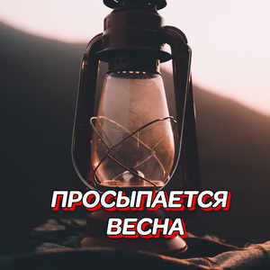 ПРОСЫПАЕТСЯ ВЕСНА