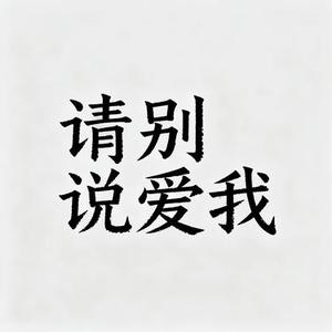 请别说爱我 (Cover 胡６６)