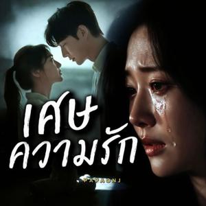 เศษความรัก